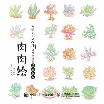 肉肉绘——色铅笔下的34棵多肉植物绘画教程