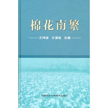 9787511603746 棉花南繁 中國農業科學技術齣版社 王坤波 等