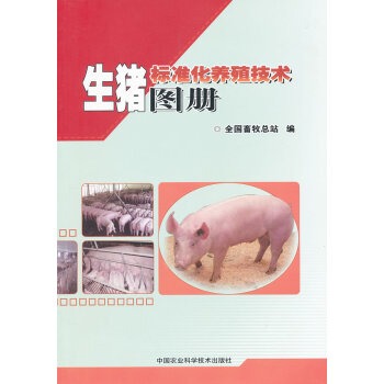 9787511608550 生猪标准化养殖技术图册 中国农业科学技术出版社 全国畜牧总站编