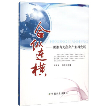 9787109208360 閤縱連橫 助推壽光蔬菜産業再發展 中國農業齣版社 王新文,信俊