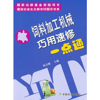 9787109145498 饲料加工机械巧用速修一点通 中国农业出版社 侯占峰 pdf epub mobi 电子书 下载