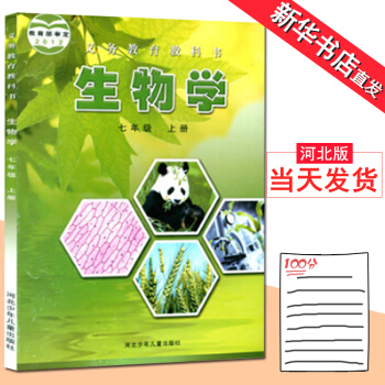 七年級上冊生物學課本教材冀少版初中7年級上 河北少年兒童齣版社 生物7上 初1初一7七年級上冊生物教