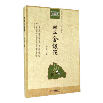 9787515206165 封丘金银花 中医古籍出版社 范文昌 pdf epub mobi 电子书 下载