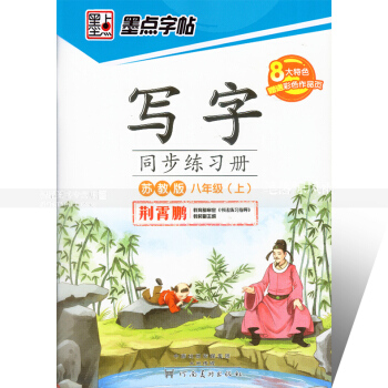 單 墨點字帖 寫字同步練習冊蘇教版八年級上冊 楷書描紅 蘇教版初中生語文同步字帖 荊霄鵬鋼筆硬筆書法
