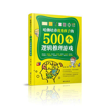 正版新书--哈佛培养孩子的500个逻辑推理测试 谈旭 pdf epub mobi 下载