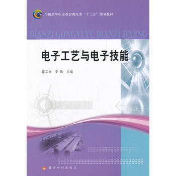 电子工艺与电子技能