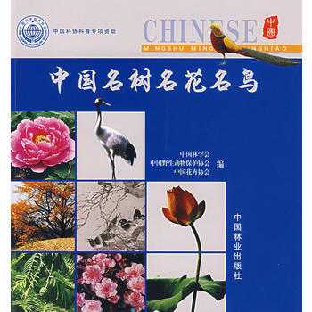 9787503847691 中國名樹名花名鳥 中國林業齣版社 中國林學會 pdf epub mobi 下载