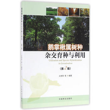 9787503884276 鹅掌楸属树种杂交育种与利用(第2版) 中国林业出版社 王章荣