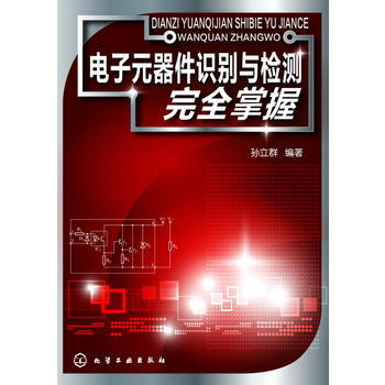 电子元器件识别与检测完全掌握 pdf epub mobi 下载