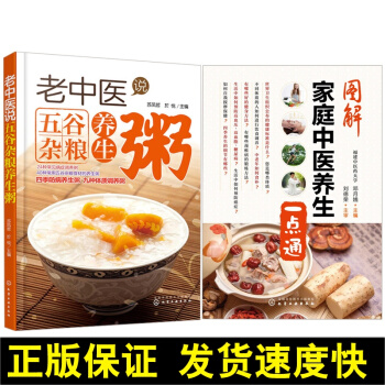 正版 老中医说五谷杂粮养生粥+图解家庭中医养生一点通2册 五谷杂粮食材的养生粥方 生活饮食食谱 中医