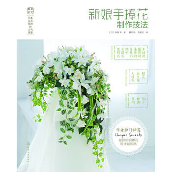 正版日花艺名师的人气学堂--新娘手捧花制作技法
