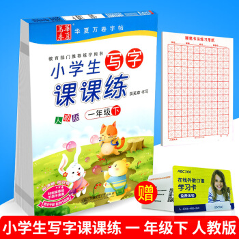 華夏萬捲 小學生寫字課課練 一年級下冊/1年級 人教版 田英章字帖語文鉛筆鋼筆硬筆同步練習書法楷書