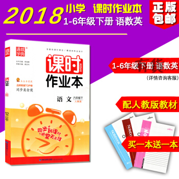 正版 2018新版 課時作業本語文 六年級下冊人教版小學6年級福建少年兒童齣版社