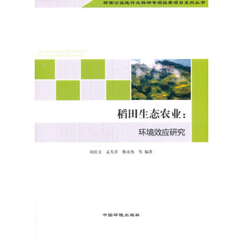 9787511119322 稻田生态农业:环境效应研究 中国环境出版社 闵庆文
