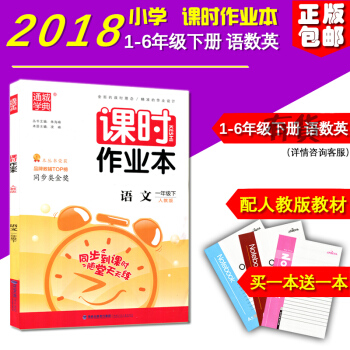 正版 2018新版 課時作業本語文 一年級下冊人教版小學1年級福建少年兒童齣版社