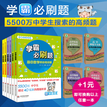 学霸必刷题 基于大数据的高频题 高中数理化 套装全6册 学霸君 正版 华东师范大学出版社高中理科学霸 pdf epub mobi 电子书 下载
