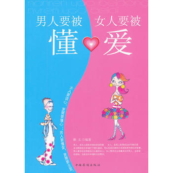 9787511322708 男人要被懂 女人要被爱 中国华侨出版社 雅文 pdf epub mobi 电子书 下载