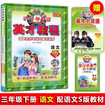 2018 3年级 下册语文/英才教程 三年级下册 英才教程S版 三下语文辅导书练习册字·词·句·段· pdf epub mobi 电子书 下载