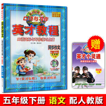 2018春 英才教程 同步作文五年级下册 人教版 口语交际与写作技巧点拨 同步作文5五年级下册 新世 pdf epub mobi 电子书 下载