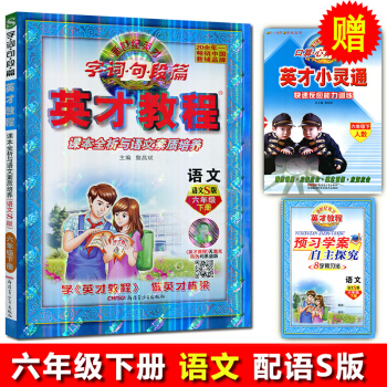 2018春 英才教程六年级下册语文配套语文S版 字词句段篇 课本全析与语文素质培养 配语文S教材英才 pdf epub mobi 电子书 下载