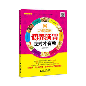 正版新书--调养肠胃吃对才有效 胡维勤