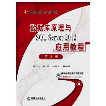 正版数据库原理与SQLServer2012应用教程第2版