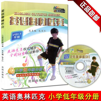 英語奧林匹剋小學低年級分冊 附帶聽力 總主編包天仁 英語競賽推薦輔導齣版發行 瀋陽齣版社 pdf epub mobi 電子書 下載
