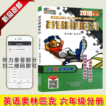 2018新版英语奥林匹克小学六年级分册6年级 附带听力 总主编包天仁 英语竞赛推荐辅导出版发行 沈阳 pdf epub mobi 电子书 下载