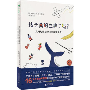 魔法象·阅读学园 孩子真的生病了吗？——父母应该知道的心理学知识 呵护孩子身心健康 pdf epub mobi 下载