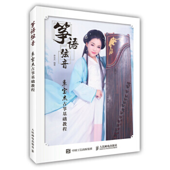 正版筝语弦音：季宝杰古筝基础教程 pdf epub mobi 下载