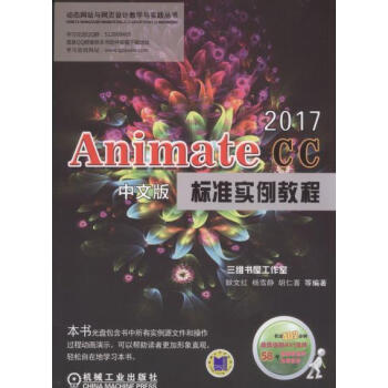 正版AnimateCC2017中文版标准实例教程