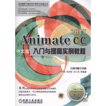 正版AnimateCC2017中文版入门与提高实例教程