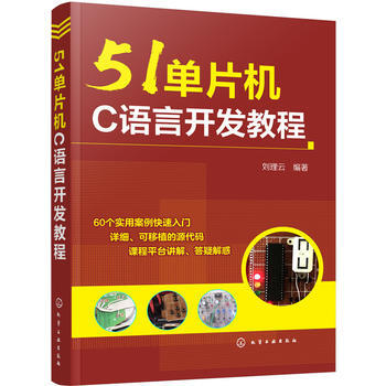 正版51單片機C語言開發教程