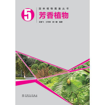 9787512365926 园林植物图鉴丛书——芳香植物 中国电力出版社 吴棣飞,王军峰, pdf epub mobi 电子书 下载