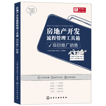 正版房地产开发流程管理工具箱.项目推广销售