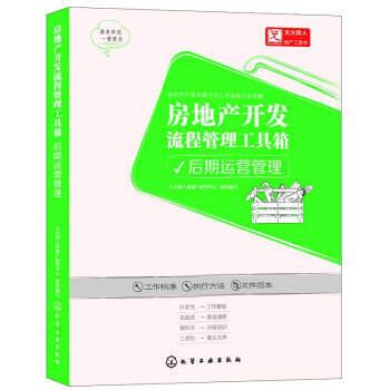 正版房地产开发流程管理工具箱.后期运营管理