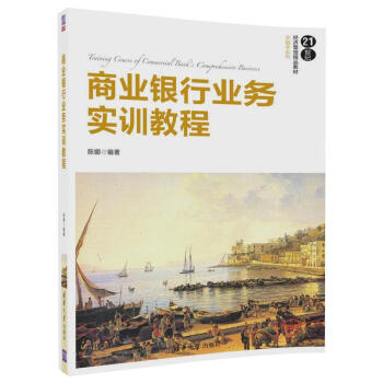 【清華社直發】商業銀行業務實訓教程