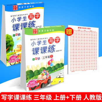 华夏万卷 小学生写字课课练 三年级/3年级 上册+下册 2本 人教版田英章语文铅笔钢笔硬笔同步字帖