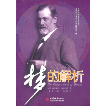 9787507422481 梦的解析 中国城市出版社 [奥] 弗洛伊德；张勇；青润汉,[美