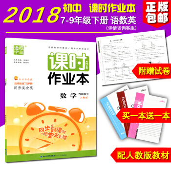 正版 2018新版 課時作業本數學 九年級下冊 人教版 初三/3福建少年兒童齣版社