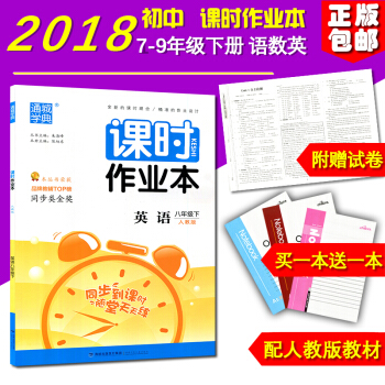 正版 2018新版 課時作業本英語 八年級下冊 人教版 初二/2 福建少年兒童齣版社