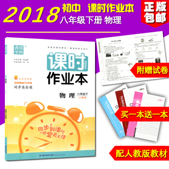 正版 2018新版 課時作業本物理 八年級下冊 人教版 初二/2福建少年兒童齣版社