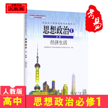 2017新版高中政治必修一教材教科书高中政治必修一课本思想政治必修1经济生活高1一上册人教版高中政治 pdf epub mobi 电子书 下载