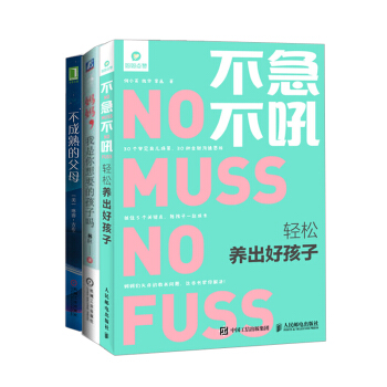 【全3冊】不成熟的父母+不急不吼 輕鬆養齣好孩子+媽媽 我是你想要的孩子嗎 親子溝通的技 pdf epub mobi 電子書 下載