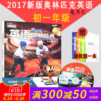 正版 天仁圖書 英語奧林匹剋 （初一）七年級 包天仁主編 瀋陽齣版社 高中英語 全國中學生英語競賽輔 pdf epub mobi 電子書 下載