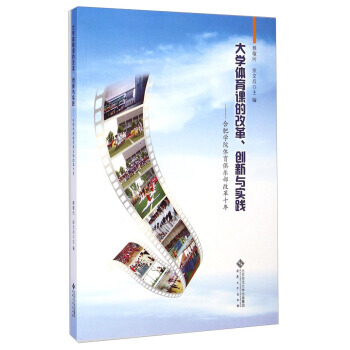 大學體育課的改革創新與實踐：閤肥學院體育俱樂部改革十年 pdf epub mobi 電子書 下載