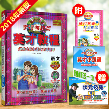 英纔教程四年級上冊語文配套語文S版 新世紀英纔 字詞句段篇 課本全析與語文素質培養 配S版教材英纔教