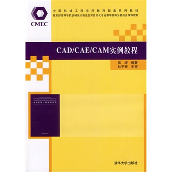 CAD/CAE/CAM實例教程