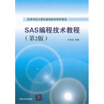 SAS编程技术教程 第2版