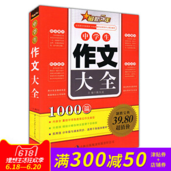 正版 新5年中學生作文大全1000篇 囊括各類常見作文類型 範文展示例文剖析技法展示名師點評 吉林齣